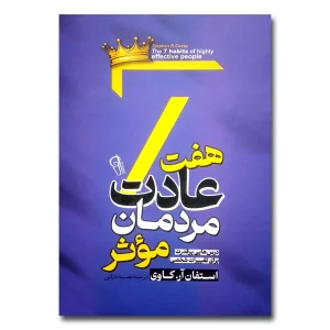 کتاب هفت عادت مردمان موثر اثر استفان آر کاوی نشر آزرمیدخت