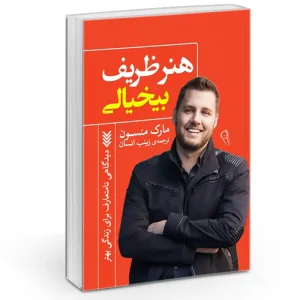 کتاب هنر ظریف بی خیالی اثر مارک منسون نشر آزرمیدخت