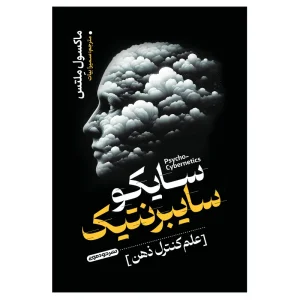 کتاب سایکو سایبرنتیک اثر ماکسول مالتس انتشارات خودمونی