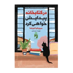 کتاب در کتابخانه پیدایش خواهی کرد اثر میچیکو آویاما انتشارات خودمونی