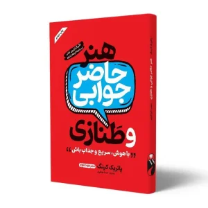 کتاب هنر حاضرجوابی و طنازی اثر پاتریک کینگ انتشارات خودمونی