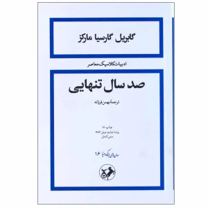 کتاب صد سال تنهایی اثر گابریل گارسیا مارکز انتشارات امیرکبیر