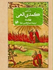 مجموعه 3 جلدی  کمدی الهی اثر دانته آلیگیری ترجمه شجاع الدین شفا انتشارات امیرکبیر