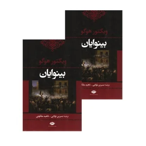 کتاب بینوایان اثر ویکتور هوگو ترجمه نسرین تولایی و ناهید ملکوتی انتشارات نگاه