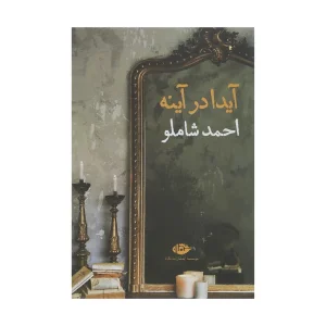 کتاب آیدا در آینه اثر احمد شاملو انتشارات نگاه
