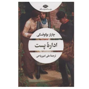 کتاب اداره پست اثر چارلز بوکوفسکی انتشارات نگاه