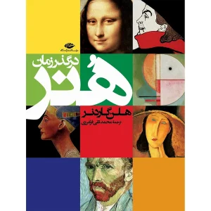 کتاب هنر در گذر زمان (تاریخ هنر گاردنر) اثر هلن گاردنر انتشارات نگاه