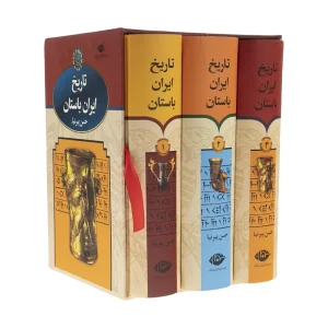 کتاب تاریخ ایران باستان اثر حسن پیرنیا دوره ۳ جلدی قابدار نشر نگاه