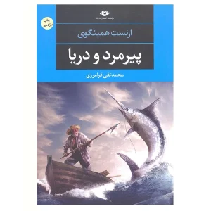 کتاب پیرمرد و دریا اثر ارنست همینگوی ترجمه محمدتقی فرامرزی نشر نگاه