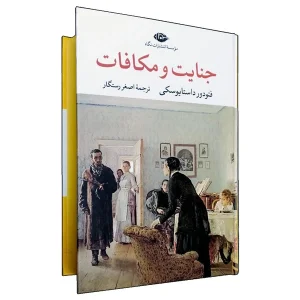 کتاب جنایت و مکافات اثر فئودور داستایوفسکی ترجمه اصغر رستگار انتشارات نگاه