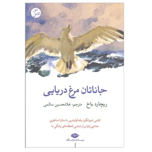 کتاب جاناتان مرغ دریایی اثر ریچارد باخ ترجمه غلامحسین سالمی انتشارات نگاه