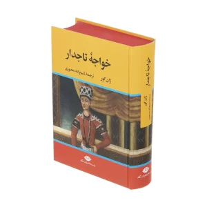 کتاب خواجه تاجدار اثر ژان گور ترجمه ذبیح الله منصوری انتشارات نگاه