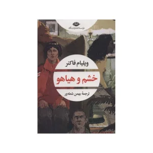 کتاب خشم و هیاهو اثر ویلیام فاکنر ترجمه بهمن شعله ور انتشارات نگاه