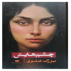 کتاب چشم هایش اثر بزرگ علوی انتشارات نگاه