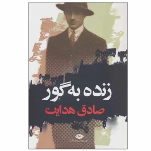 کتاب زنده به گور اثر صادق هدایت انتشارات نگاه