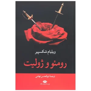 کتاب رومئو و ژولیت اثر ویلیام شکسپیر انتشارات نگاه