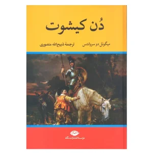 کتاب دن کیشوت اثر میگوئل دو سروانتس انتشارات نگاه
