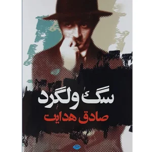کتاب سگ ولگرد اثر صادق هدایت انتشارات نگاه