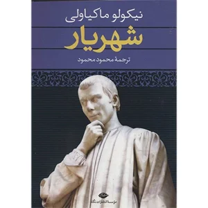 کتاب شهریار اثر نیکولو ماکیاولی انتشارات نگاه