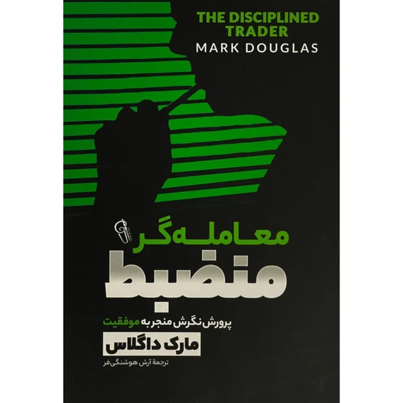 کتاب معامله گر منضبط اثر مارک داگلاس ترجمه آرش هوشنگی فر نشر آزرمیدخت