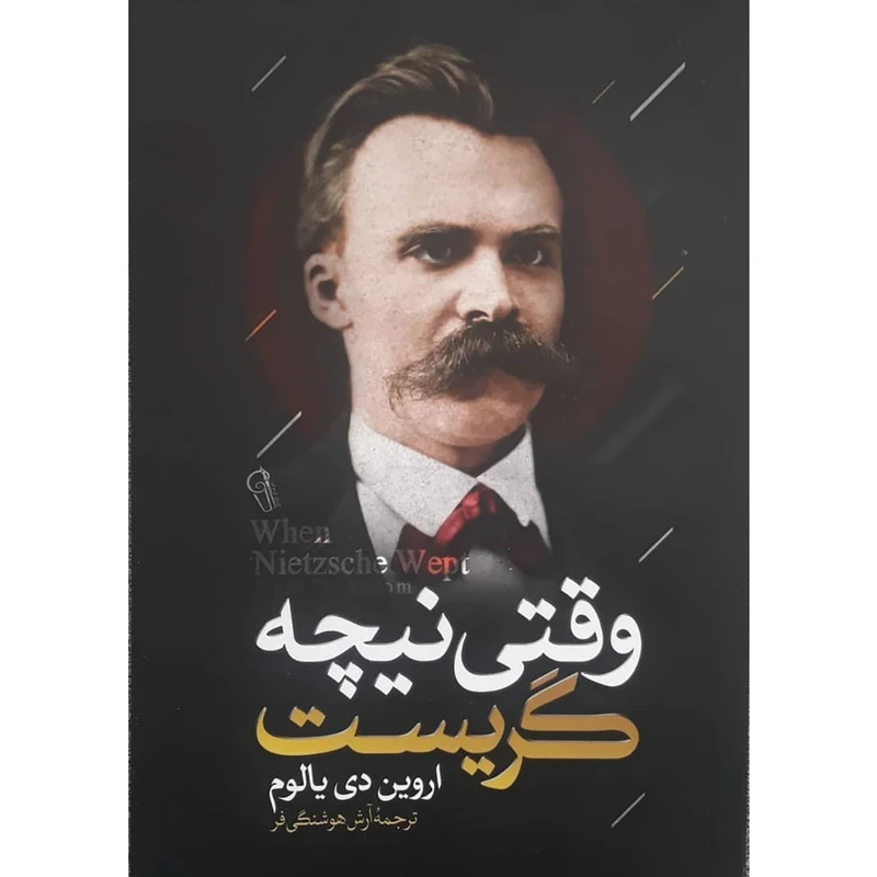 کتاب وقتی نیچه گریست اثر اروین دی یالوم ترجمه آرش هوشنگی فر نشر آزرمیدخت