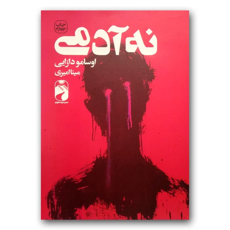 کتاب نه آدمی اثر اوسامو دازایی ترجمه مینا امیری انتشارات خودمونی