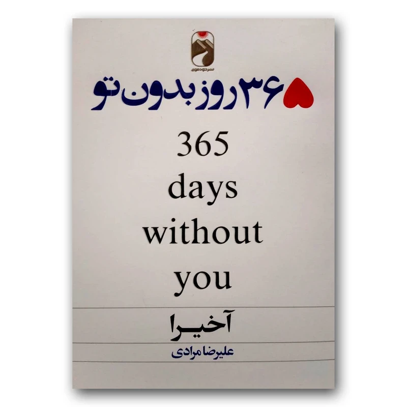 کتاب ۳۶۵ روز بدون تو اثر آکیرا ترجمه علیرضا مرادی انتشارات خودمونی