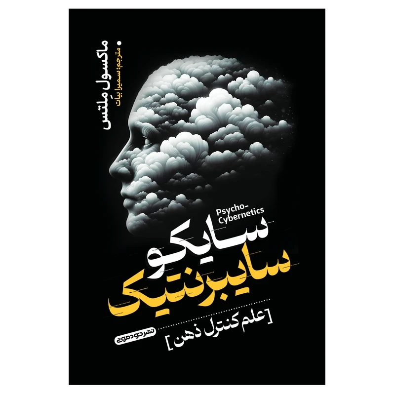 کتاب سایکو سایبرنتیک اثر ماکسول مالتس انتشارات خودمونی