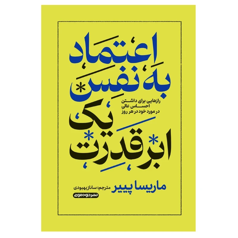 کتاب اعتماد به نفس یک ابرقدرت اثر ماریسا پییر انتشارات خودمونی