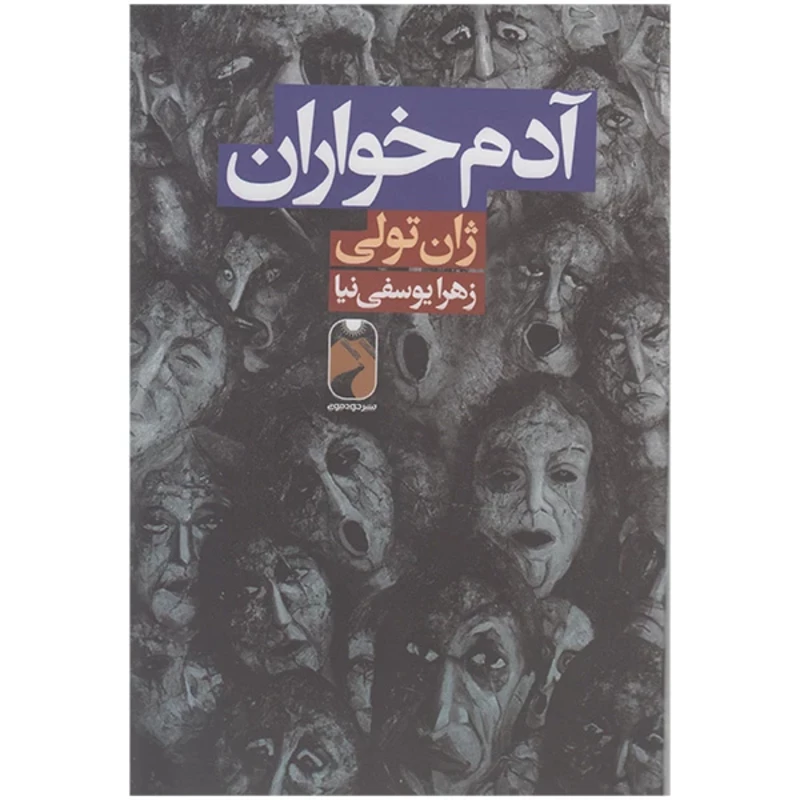 کتاب آدم خواران اثر ژان تولی انتشارات خودمونی