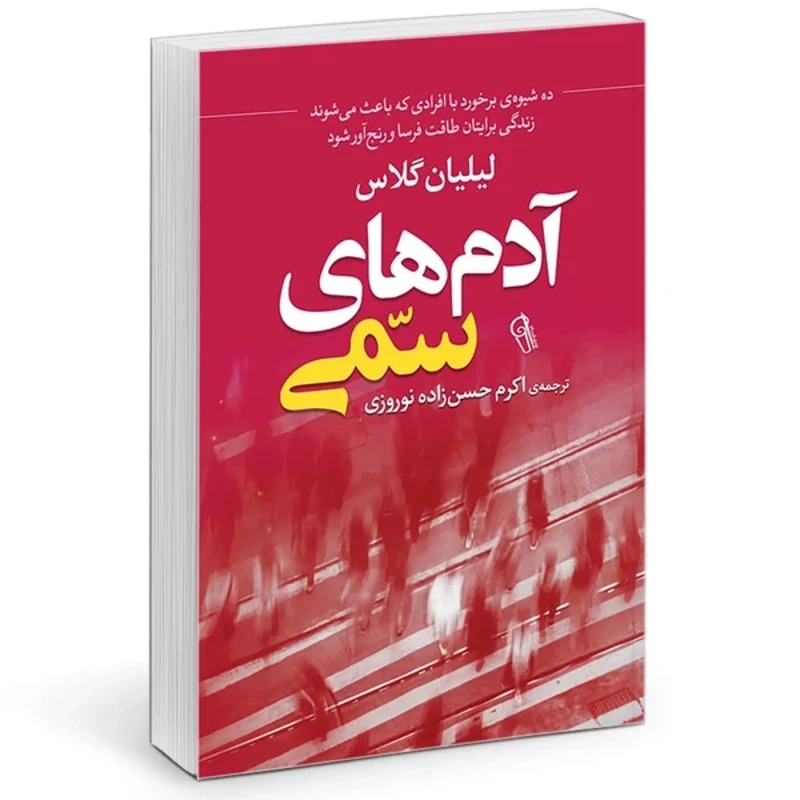 کتاب آدم های سمی اثر لیلیان گلاس انتشارات آزرمیدخت