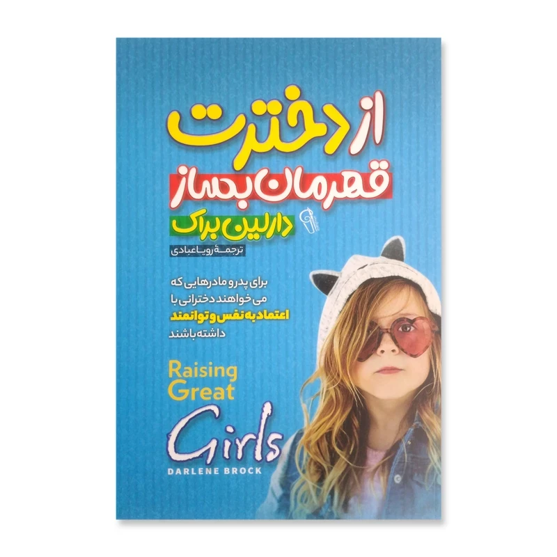 کتاب از دخترت قهرمان بساز اثر دارلین براک انتشارات آزرمیدخت