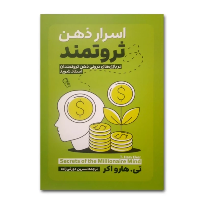 کتاب اسرار ذهن ثروتمند اثر تی. هارو اکر انتشارات آزرمیدخت