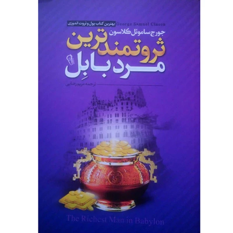 کتاب ثروتمندترین مرد بابل اثر جورج ساموئل کلاسون انتشارات آزرمیدخت