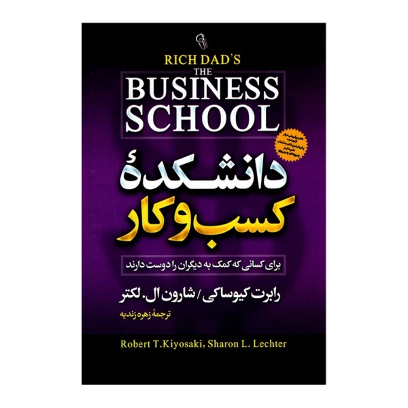 کتاب دانشکده کسب و کار اثر رابرت کیوساکی انتشارات آزرمیدخت