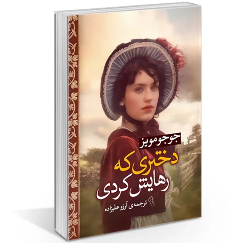 کتاب دختری که رهایش کردی اثر جوجو مویز انتشارات آزرمیدخت