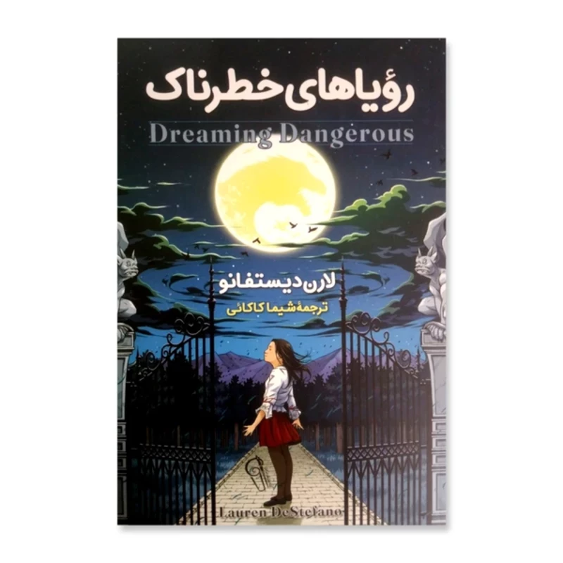 کتاب رؤیاهای خطرناک اثر لارن دی استفانو انتشارات آزرمیدخت