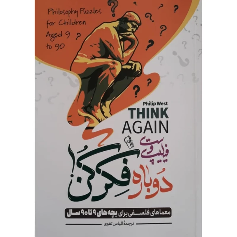 کتاب دوباره فکر کن اثر فیلیپ وست انتشارات آزرمیدخت