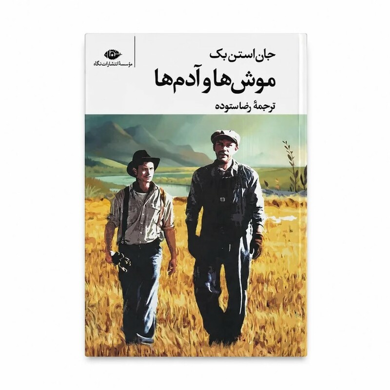 کتاب موش ها و آدم ها اثر جان اشتاین بک ترجمه رضا ستوده انتشارات نگاه