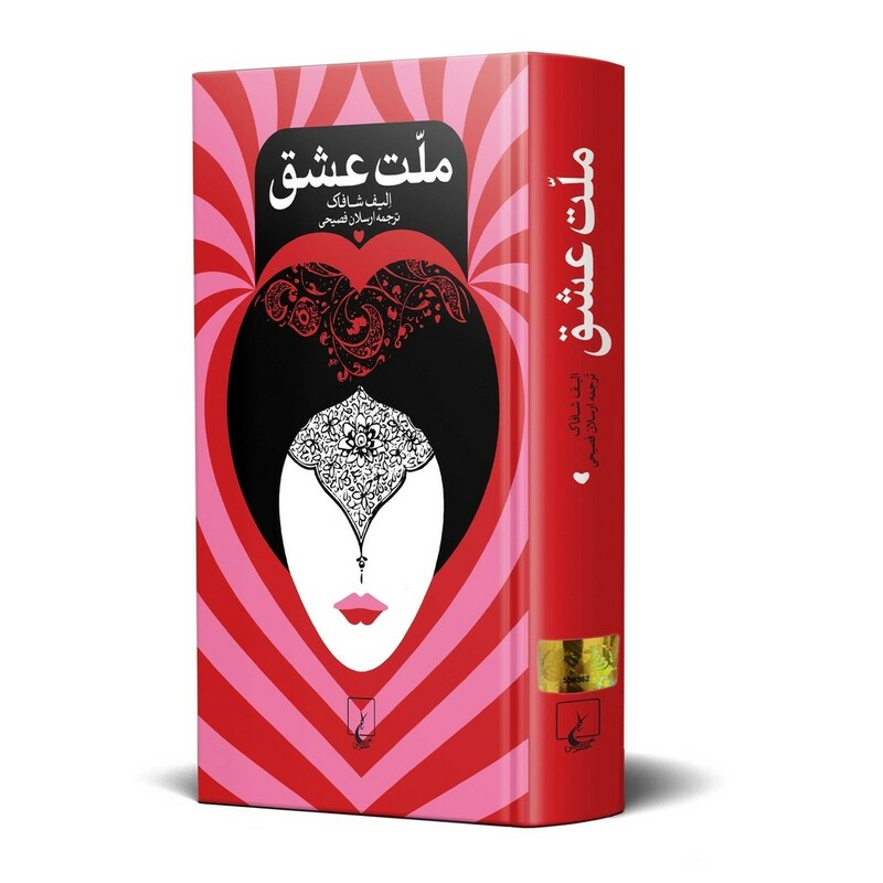 کتاب ملت عشق اثر الیف شافاک ترجمه ارسلان فصیحی  انتشارات ققنوس