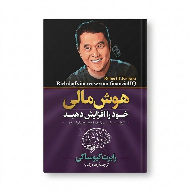 کتاب هوش مالی خود را افزایش دهید اثر رابرت کیوساکی ترجمه زهره زندیه انتشارات آزرمیدخت