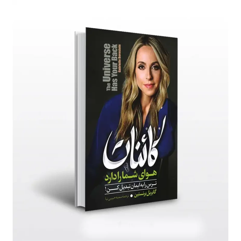 کتاب کائنات هوای شما را دارد اثر گابریل برنستین ترجمه سمیه حبیبی نیا نشر ازرمیدخت