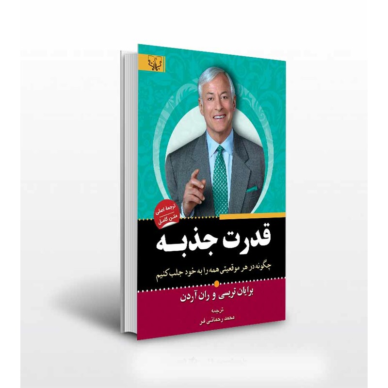 کتاب قدرت جذبه اثر برایان تریسی و ران آردن ترجمه محمد رحمانی فر انتشارات آثار برات