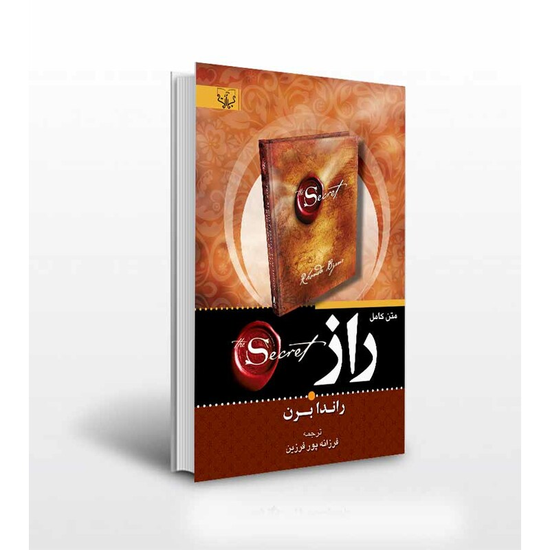 کتاب راز اثر راندا برن ترجمه فرزانه پورفرزین انتشارات آثار برات
