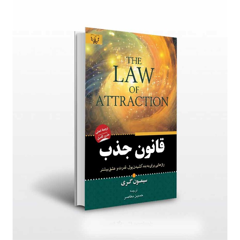 کتاب قانون جذب اثر سیمون گری ترجمه حسین معاصر انتشارات آثار برات
