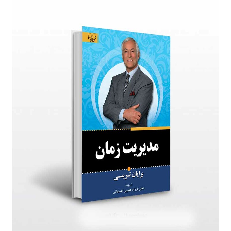 کتاب مدیریت زمان اثر برایان تریسی ترجمه فرزام حبیبی اصفهانی انتشارات آثار برات