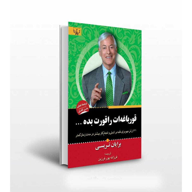 کتاب قورباغه ات را قورت بده اثر برایان تریسی ترجمه فرزانه پور فرزین انتشارات آثار برات