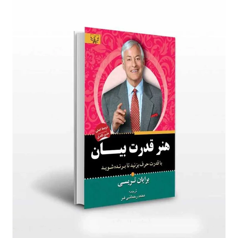 کتاب هنر قدرت بیان اثر برایان تریسی ترجمه محمد رحمانی فر انتشارات آثار برات