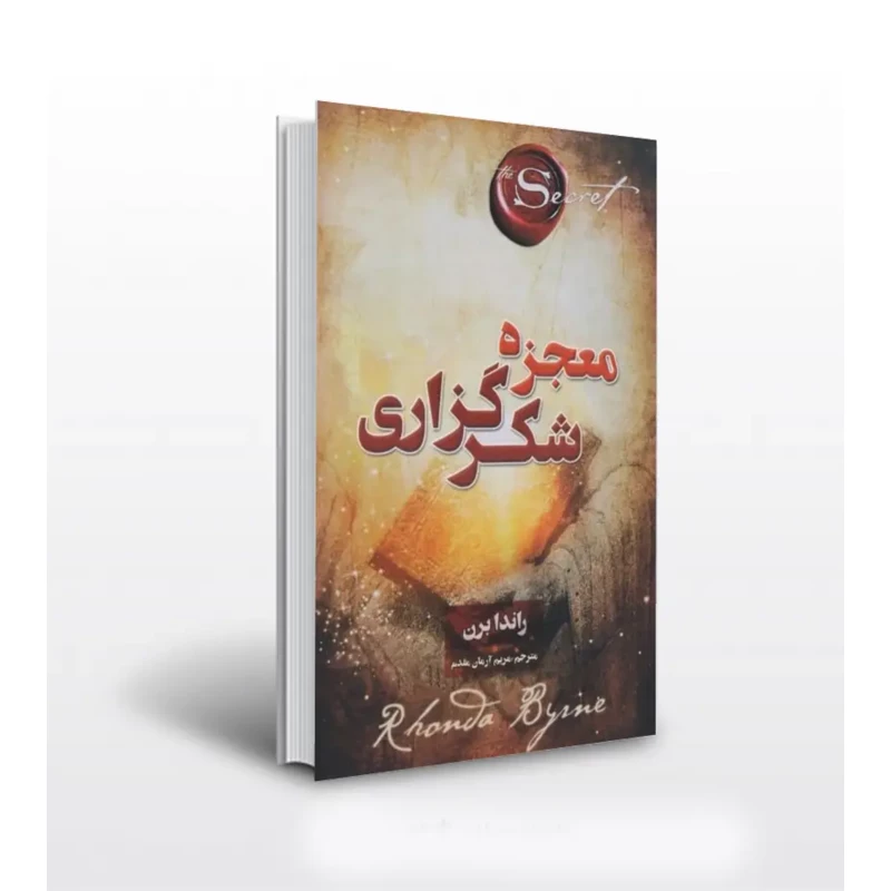 کتاب معجزه شکرگزاری اثر راندا برن ترجمه مریم آریان مقدم انتشارات آثار برات