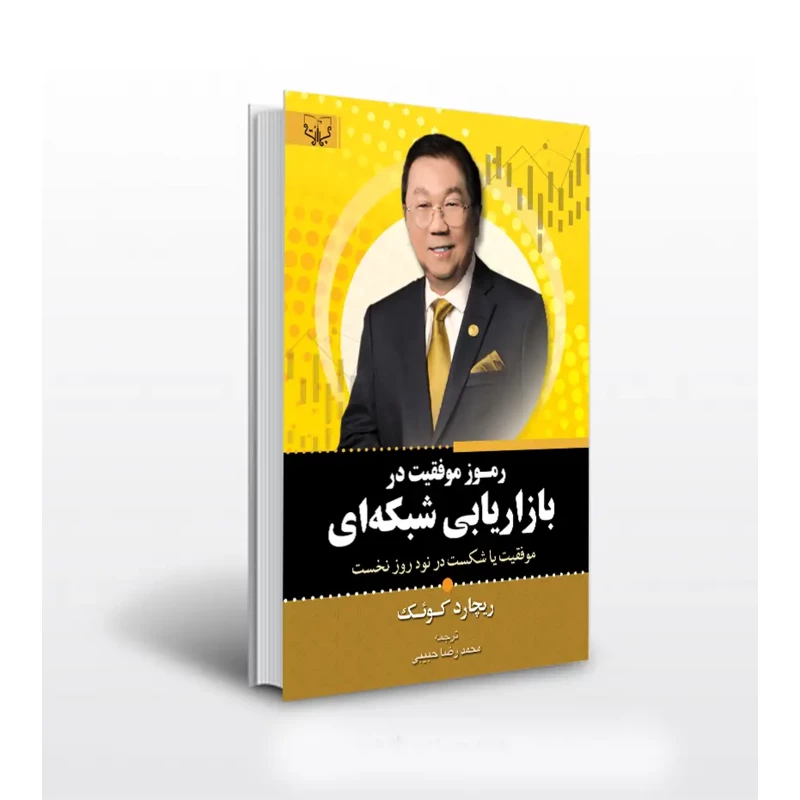 کتاب رموز موفقیت در بازاریابی شبکه‌ای اثر ریچارد کوئک ترجمه محمدرضا حبیبی انتشارات آثار برات